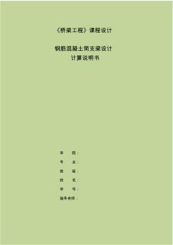 桥梁工程课程设计钢筋混凝土简支梁设计模板1 (2)