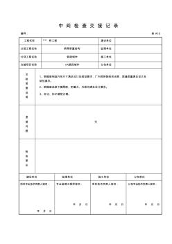 桥梁工程钢箱梁表格中间检查交验记录范例