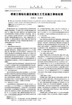 桥梁工程钻孔灌注桩施工工艺及施工事故处理