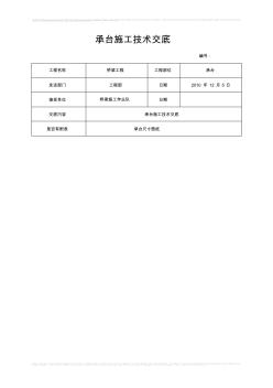 桥梁承台施工技术交底书