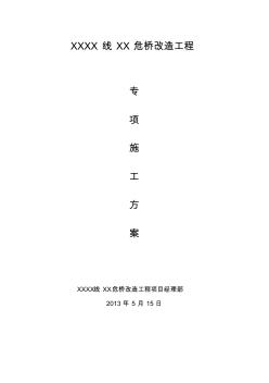 橋梁拆除專項施工方案