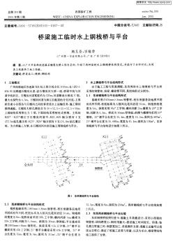 桥梁施工临时水上钢栈桥与平台