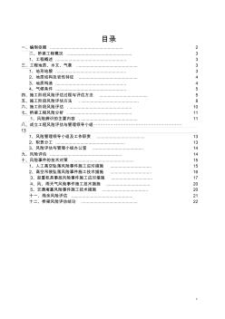 桥梁施工安全风险评估报告书 (2)