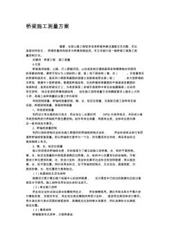 桥梁施工测量方案 (3)