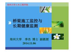 桥梁施工监控与长期健康监测.ppt[兼容模式]