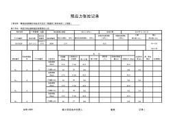 桥梁板预应力张拉记录