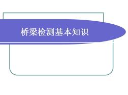 橋梁檢測基本知識