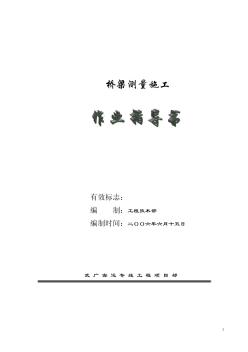 橋梁測(cè)量施工作業(yè)指導(dǎo)書(shū)