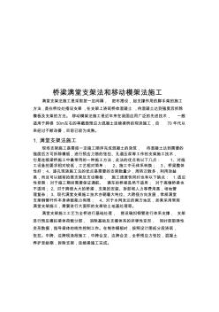 桥梁满堂支架和移动模架施工