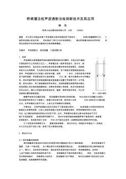 橋梁灌注樁聲波透射法檢測新技術(shù)及其應(yīng)用