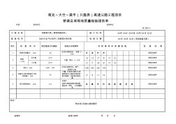 桥梁现场质量检验报告单用表 (2)