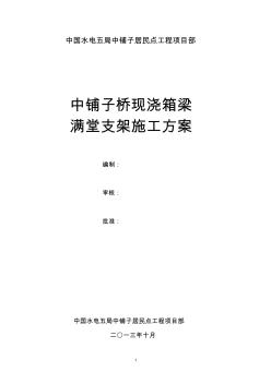 桥梁现浇箱梁满堂支架施工方案