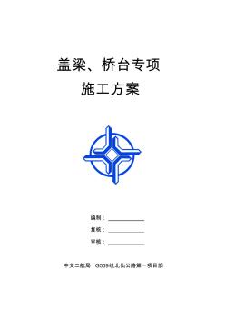 橋梁蓋梁、臺(tái)帽耳背墻工程施工方案(K58-K118)