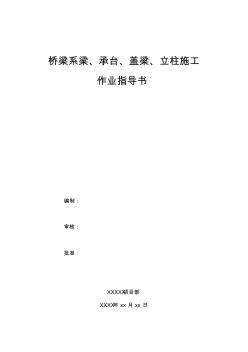 桥梁系梁、承台、盖梁、立柱施工作业指导书