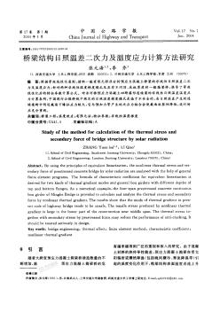 桥梁结构日照温差二次应力及温度应力计算方法分析