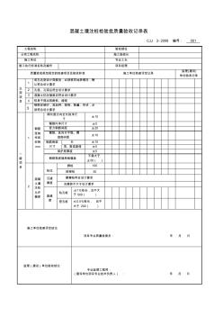 橋梁表格-鉆孔樁-混凝土灌注樁檢驗(yàn)批質(zhì)量驗(yàn)收記錄表