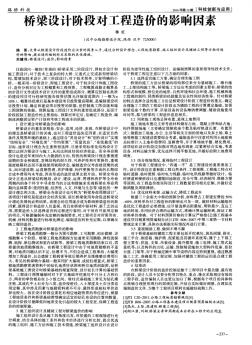 橋梁設(shè)計(jì)階段對工程造價(jià)的影響因素