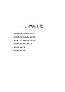 橋梁路基旁站記錄樣表格式