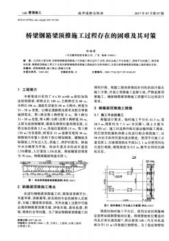 橋梁鋼箱梁頂推施工過程存在的困難及其對(duì)策