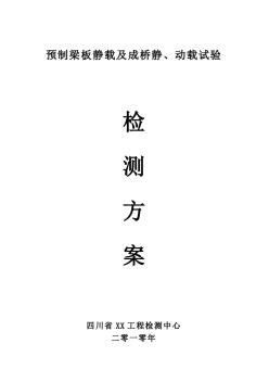 橋梁靜動載試驗檢測方案1