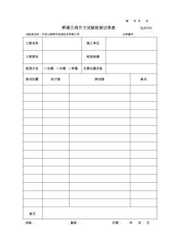 橋梁隧道工程項(xiàng)目-幾何尺寸檢測記錄表(模板)