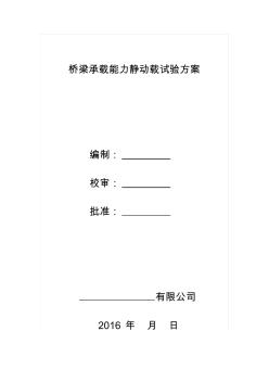 橋梁靜動(dòng)載試驗(yàn)方案 (2)