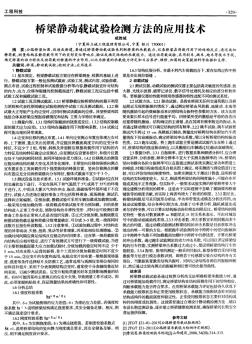 橋梁靜動(dòng)載試驗(yàn)檢測(cè)方法的應(yīng)用技術(shù)