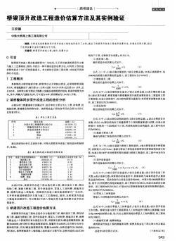 橋梁頂升改造工程造價估算方法及其實例驗證