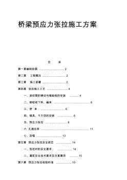 桥梁预应力张拉施工方案