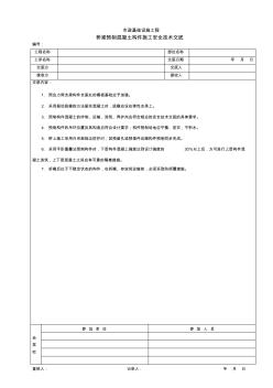 橋梁預制混凝土構件施工安全技術交底