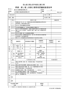 桥梁：梁(板)安装工程现场质量检验报告单