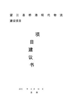 橋港現(xiàn)代物流園項目建議書 (2)