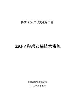 桥湾750kV变电站工程330kV构支架安装技术措施(1)