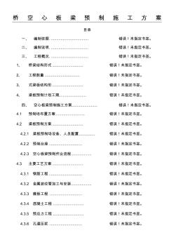 橋空心板梁預(yù)制現(xiàn)場(chǎng)施工方法