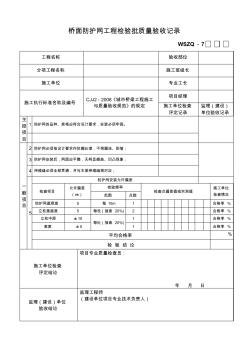 桥面防护网工程检验批质量验收记录