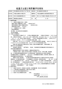 桩基子分部工程监理评估报告