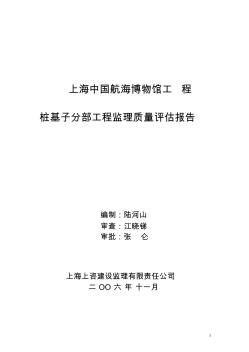 桩基子分部工程监理质量评估报告