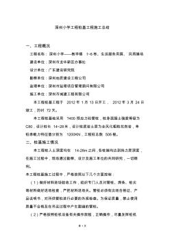 桩基工程施工小结(范例)