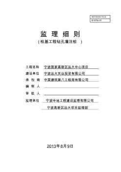 樁基工程鉆孔灌注樁監(jiān)理細(xì)則