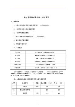 桩基施工现场临时用电方案(施工组织设计)