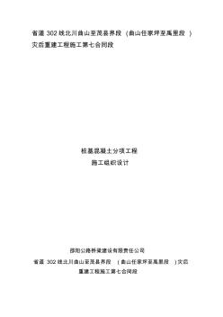 樁基混凝土施工方案