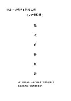 樁基驗收自評報告(管樁) (2)