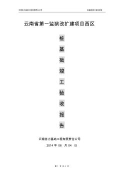 樁基驗(yàn)收自評(píng)報(bào)告(旋挖灌注樁)