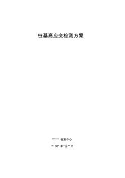 桩基高应变检测方案