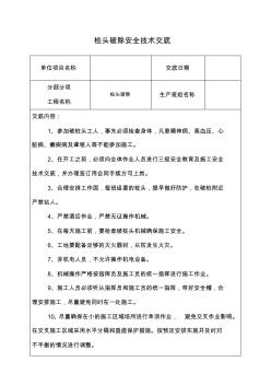 樁頭破除安全技術(shù)交底