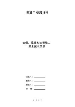 樁帽、筏板安全施工技術(shù)交底