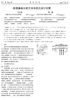 桩筏基础分析方法与优化设计对策