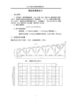 梯形钢屋架钢3米课程设计计算书