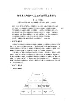 梯级电站集控中心监控系统设计方案研究 (2)