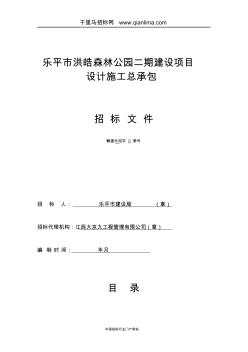 森林公园建设项目设计施工总承包招投标书范本